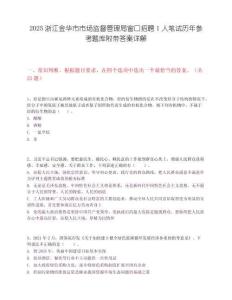 2025浙江金华市市场监督管理局窗口招聘1人笔试历年参考题库附带答案详解