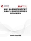 2025年中國激光打印機(jī)用已填充的墨盒行業(yè)市場前景預(yù)測及投資價(jià)值評估分析報(bào)告