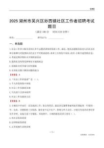 湖州市吴兴区妙西镇社区工作者招聘考试题目