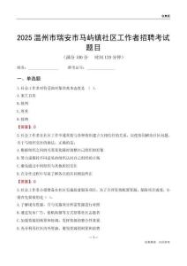 温州市瑞安市马屿镇社区工作者招聘考试题目