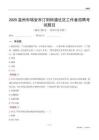 溫州市瑞安市汀田街道社區工作者招聘考試題目