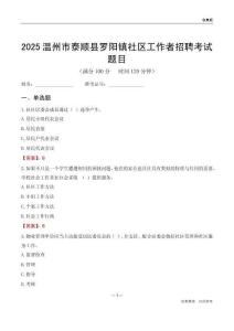 温州市泰顺县罗阳镇社区工作者招聘考试题目