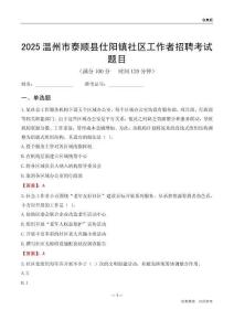 温州市泰顺县仕阳镇社区工作者招聘考试题目
