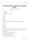 温州市文成县百丈漈镇社区工作者招聘考试题目