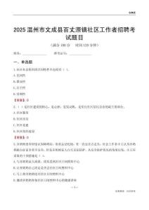 温州市文成县百丈漈镇社区工作者招聘考试题目