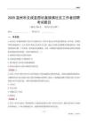 温州市文成县西坑畲族镇社区工作者招聘考试题目