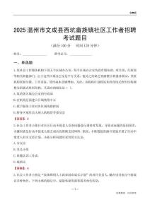 温州市文成县西坑畲族镇社区工作者招聘考试题目