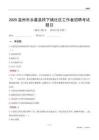 温州市永嘉县桥下镇社区工作者招聘考试题目