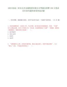 2025海南三亞市公共交通集團有限公司駕駛員招聘150人筆試歷年參考題庫附帶答案詳解