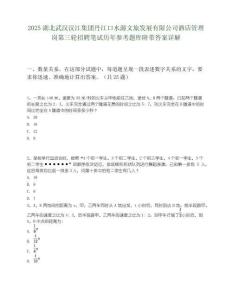 2025湖北武漢漢江集團丹江口水源文旅發(fā)展有限公司酒店管理崗第三輪招聘筆試歷年參考題庫附帶答案詳解