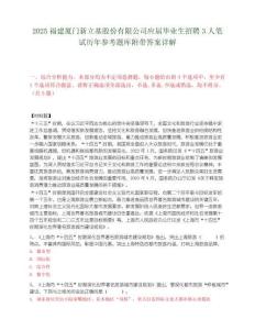 2025福建厦门新立基股份有限公司应届毕业生招聘3人笔试历年参考题库附带答案详解