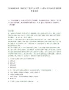 2025福建福州土地房屋开发总公司招聘1人笔试历年参考题库附带答案详解