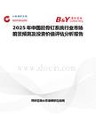 2025年中國脛骨釘系統行業市場前景預測及投資價值評估分析報告
