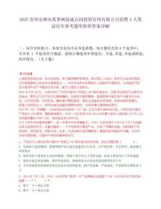 2025贵州安顺市黄果树湿地公园投资管理有限公司招聘4人笔试历年参考题库附带答案详解