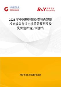 2025年中国腹腔镜检查和内窥镜检查设备行业市场前景预测及投资价值评估分析报告
