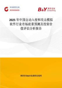 2025年中国自动入侵和攻击模拟软件行业市场前景预测及投资价值评估分析报告