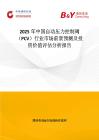 2025年中國自動壓力控制閥（PCV）行業市場前景預測及投資價值評估分析報告