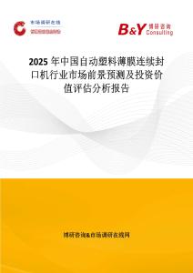 2025年中國自動塑料薄膜連續封口機行業市場前景預測及投資價值評估分析報告