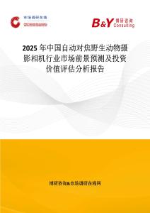 2025年中国自动对焦野生动物摄影相机行业市场前景预测及投资价值评估分析报告