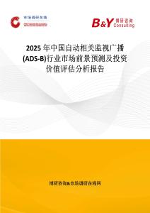 2025年中国自动相关监视广播 (ADS-B)行业市场前景预测及投资价值评估分析报告