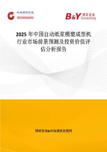 2025年中国自动纸浆模塑成型机行业市场前景预测及投资价值评估分析报告