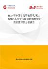 2025年中國自動駕駛汽車 無人駕駛汽車行業市場前景預測及投資價值評估分析報告
