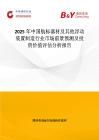 2025年中国航标器材及其他浮动装置制造行业市场前景预测及投资价值评估分析报告