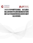 2025年中国节日悬挂、由儿童击破以获得其中玩具和糖果的彩饰陶罐行业市场前景预测及投资价值评估分析报告
