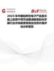 2025年中國貼附在電子產品顯示器上的用于調節成像清晰度的光學膜行業市場前景預測及投資價值評估分析報告