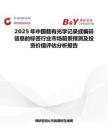 2025年中國載有光學記錄或編碼信息的標簽行業市場前景預測及投資價值評估分析報告
