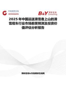 2025年中國運送滑雪者上山的滑雪纜車行業(yè)市場前景預測及投資價值評估分析報告