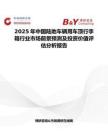2025年中國陸地車輛用車頂行李箱行業(yè)市場前景預測及投資價值評估分析報告