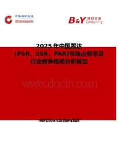2025年中國雷達(PSR、SSR、PAR)市場占有率及行業競爭格局分析報告
