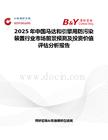 2025年中國馬達和引擎用防污染裝置行業市場前景預測及投資價值評估分析報告