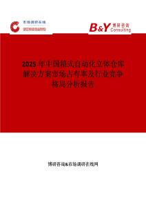 2025年中國箱式自動化立體倉庫解決方案市場占有率及行業競爭格局分析報告