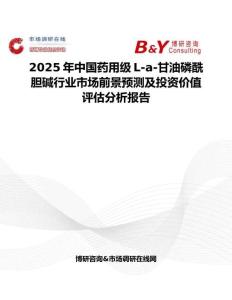 2025年中國藥用級L-a-甘油磷酰膽堿行業市場前景預測及投資價值評估分析報告