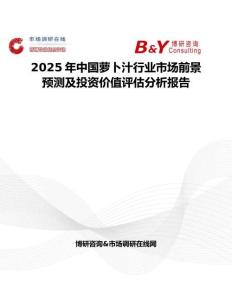 2025年中国萝卜汁行业市场前景预测及投资价值评估分析报告