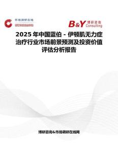 2025年中國(guó)藍(lán)伯 - 伊頓肌無力癥治療行業(yè)市場(chǎng)前景預(yù)測(cè)及投資價(jià)值評(píng)估分析報(bào)告