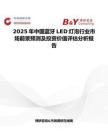 2025年中國藍牙LED燈泡行業市場前景預測及投資價值評估分析報告