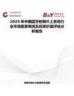 2025年中國藍牙射頻片上系統行業市場前景預測及投資價值評估分析報告