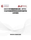 2025年中國(guó)藍(lán)鎢氧化物（BTO）行業(yè)市場(chǎng)前景預(yù)測(cè)及投資價(jià)值評(píng)估分析報(bào)告