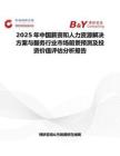 2025年中國薪資和人力資源解決方案與服務行業市場前景預測及投資價值評估分析報告