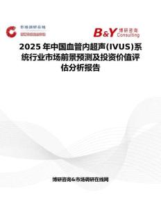 2025年中國血管內超聲(IVUS)系統行業市場前景預測及投資價值評估分析報告