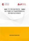 2025年中國設備到設備（M2M）醫(yī)療保健行業(yè)市場前景預測及投資價值評估分析報告