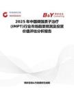 2025年中國調強質子治療(IMPT)行業市場前景預測及投資價值評估分析報告