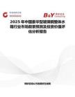 2025年中国豪华型玻璃钢整体水箱行业市场前景预测及投资价值评估分析报告