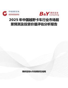 2025年中国越野卡车行业市场前景预测及投资价值评估分析报告