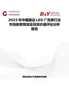 2025年中国路边LED广告屏行业市场前景预测及投资价值评估分析报告