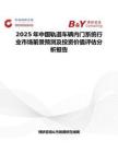 2025年中国轨道车辆内门系统行业市场前景预测及投资价值评估分析报告