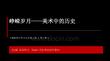 2026秋人教版初中美术七年级上册第一单元 峥嵘岁月——美术中的历史《第2课 表现形式》教学课件